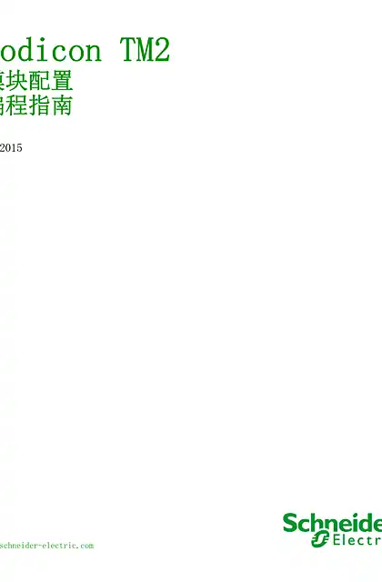 schneider施耐德Modicon TM2 模块配置 编程指南